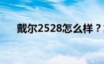 戴尔2528怎么样？戴尔2528评估简介