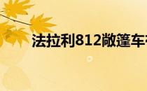 法拉利812敞篷车有折叠硬顶在工作