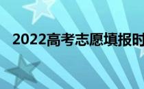 2022高考志愿填报时如何选择学校和专业