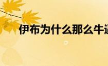 伊布为什么那么牛逼 伊布为什么厉害 