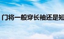 门将一般穿长袖还是短袖 门将为什么穿长袖 