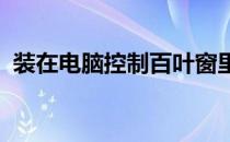 装在电脑控制百叶窗里的古生物学研究中心