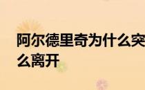 阿尔德里奇为什么突然退役 阿尔德里奇为什么离开 