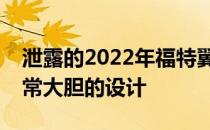 泄露的2022年福特翼虎的照片显示了车头非常大胆的设计