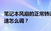 笔记本风扇的正常转速是多少？笔记本风扇转速怎么调？