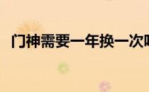 门神需要一年换一次吗 门神为什么每年换 