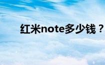 红米note多少钱？红米笔记价格介绍