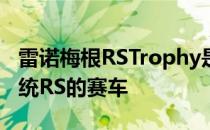 雷诺梅根RSTrophy是一款在机械上不同于传统RS的赛车