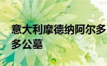 意大利摩德纳阿尔多·罗西未完工的圣卡塔尔多公墓