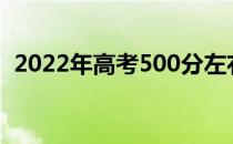 2022年高考500分左右的师范大学有哪些？