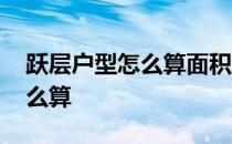 跃层户型怎么算面积 我想问跃层住宅面积怎么算 