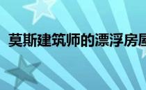 莫斯建筑师的漂浮房屋漂浮在休伦湖水面上