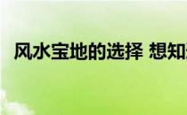 风水宝地的选择 想知道怎么选择风水宝地 