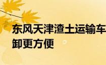 东风天津渣土运输车评测 u型结构重量轻 装卸更方便