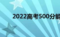 2022高考500分能上什么师范大学？