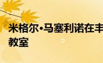 米格尔·马塞利诺在丰泰德·安格学校拥有砖砌教室