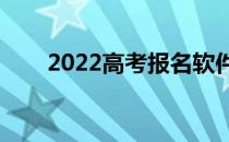 2022高考报名软件app排名哪个好？