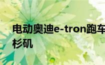 电动奥迪e-tron跑车和强大的RS Q8亮相洛杉矶