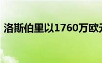 洛斯伯里以1760万欧元出售康格顿零售公园