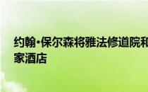 约翰·保尔森将雅法修道院和医院改造成W在以色列的第一家酒店