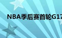 NBA季后赛首轮G176人在主场大胜猛龙