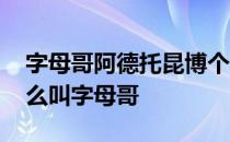 字母哥阿德托昆博个人集锦 阿德托昆博为什么叫字母哥 