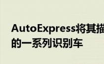 AutoExpress将其描述为下一代BMWi车型的一系列识别车