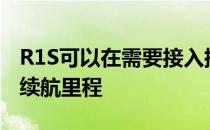 R1S可以在需要接入插座之前提供420英里的续航里程