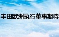 丰田欧洲执行董事期待赢得更快的全电动汽车