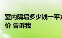 室内隔墙多少钱一平方？如果你知道隔墙的造价 告诉我