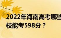 2022年海南高考哪些大学能考598分 哪些院校能考598分？