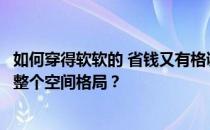 如何穿得软软的 省钱又有格调？如何通过软装的风格来提升整个空间格局？