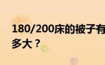 180/200床的被子有多大？18米床的被子有多大？