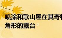 喷涂和歌山屋在其奇特的屋顶下覆盖了四个三角形的露台