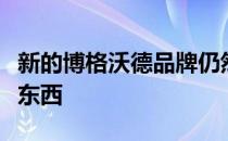 新的博格沃德品牌仍然是欧洲消费者不确定的东西