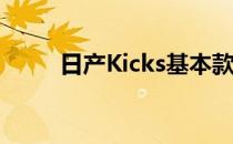 日产Kicks基本款起价19 535美元