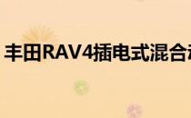 丰田RAV4插电式混合动力车面向运动驾驶者