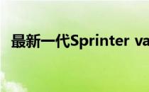 最新一代Sprinter van于今年2月首次亮相