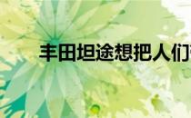 丰田坦途想把人们带到安全的道路上