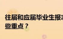 往届和应届毕业生报志愿有什么限制吗？有哪些重点？