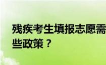 残疾考生填报志愿需要注意哪些问题 享受哪些政策？