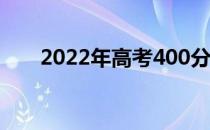 2022年高考400分二本公立大学名单