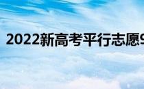 2022新高考平行志愿96录取规则如何录取？