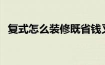 复式怎么装修既省钱又漂亮 复式怎么装修 