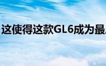 这使得这款GL6成为最后一款基于欧宝的别克