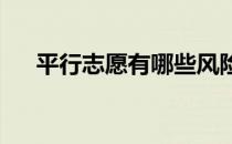 平行志愿有哪些风险 有哪些注意事项？