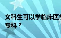 文科生可以学临床医学吗？可以报考哪些医学专科？