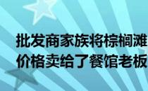 批发商家族将棕榈滩的房子以2700万美元的价格卖给了餐馆老板