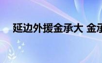 延边外援金承大 金承大为什么转会延边 