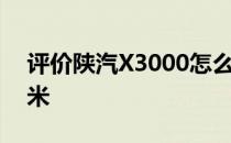 评价陕汽X3000怎么样？它的高度只有2.86米